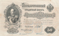 Russia 1 50 Roubles, 1899